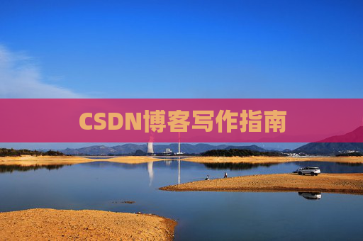CSDN博客写作指南