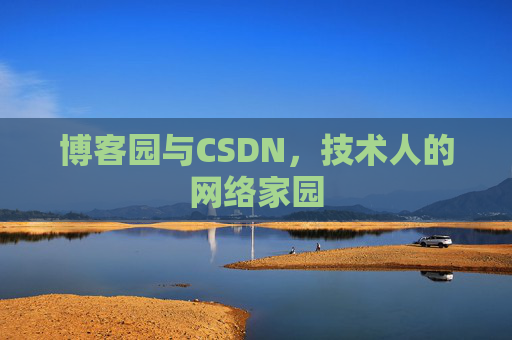 博客园与CSDN，技术人的网络家园
